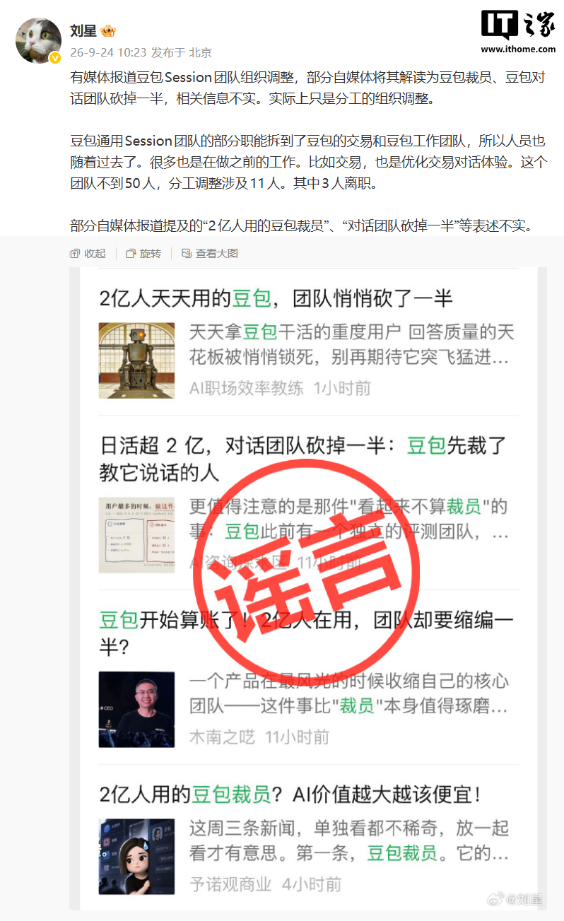豆包公关负责人刘星回应“裁员、对话团队砍掉一半”传闻:不实,系分工组织调整